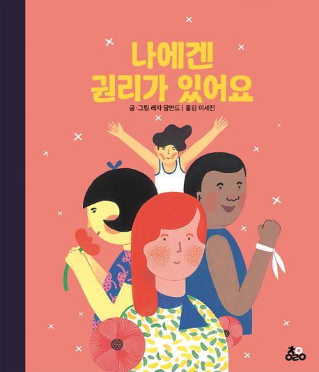 나에겐 권리가 있어요_책표지