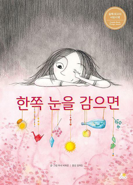 한쪽 눈을 감으면_책표지