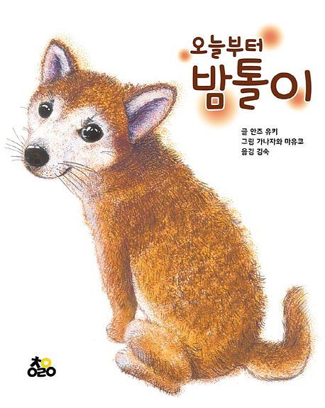 오늘부터 밤톨이_책표지
