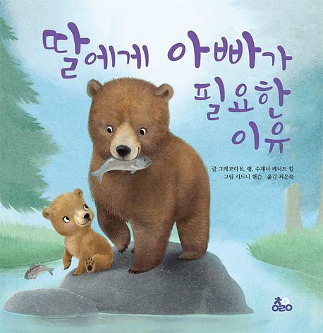딸에게 아빠가 필요한 이유_책표지