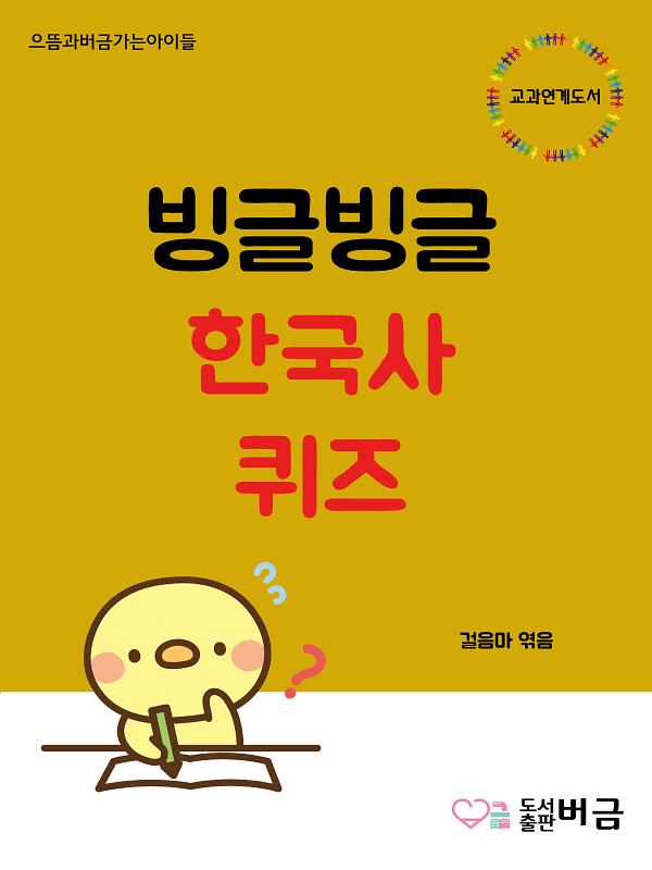 빙글빙글 한국사 퀴즈_책표지