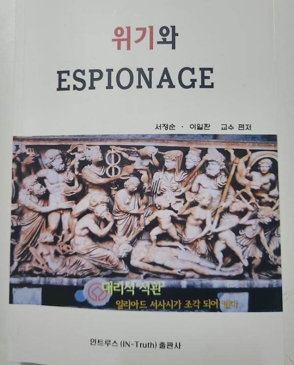 위기와 에스피오나지(Espionage)_책표지