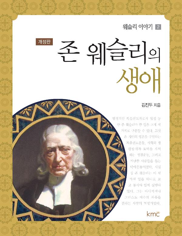 존 웨슬리의 생애_책표지