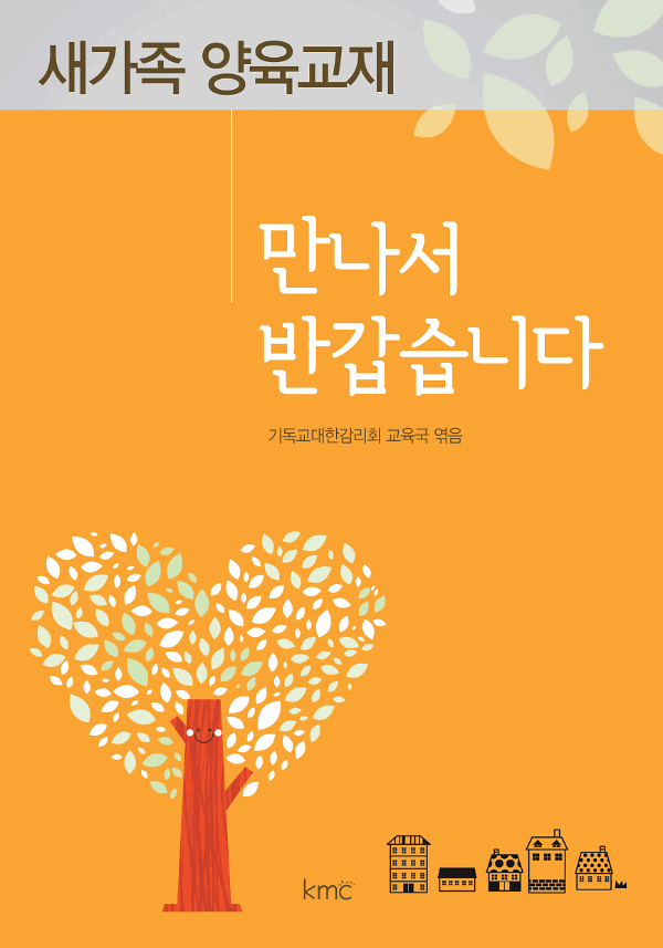 새가족 양육교재: 만나서 반갑습니다_책표지