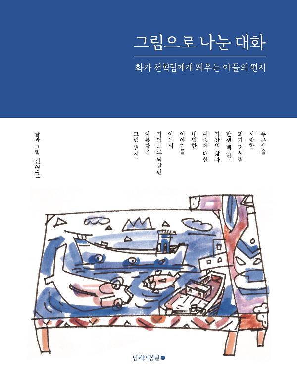 그림으로 나눈 대화_책표지