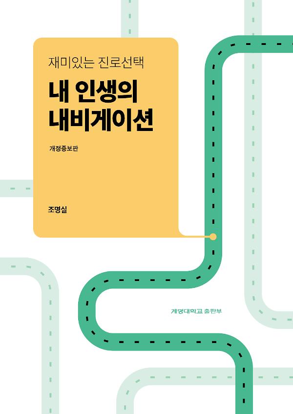 재미있는 진로 선택, 내 인생의 내비게이션(개정증보판)_책표지