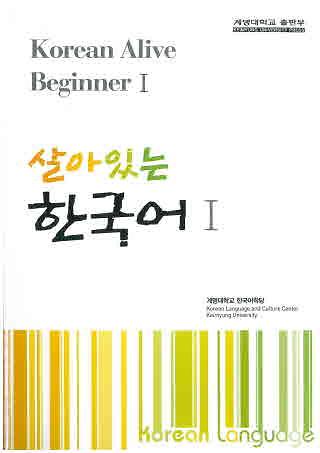 살아있는 한국어 1_책표지