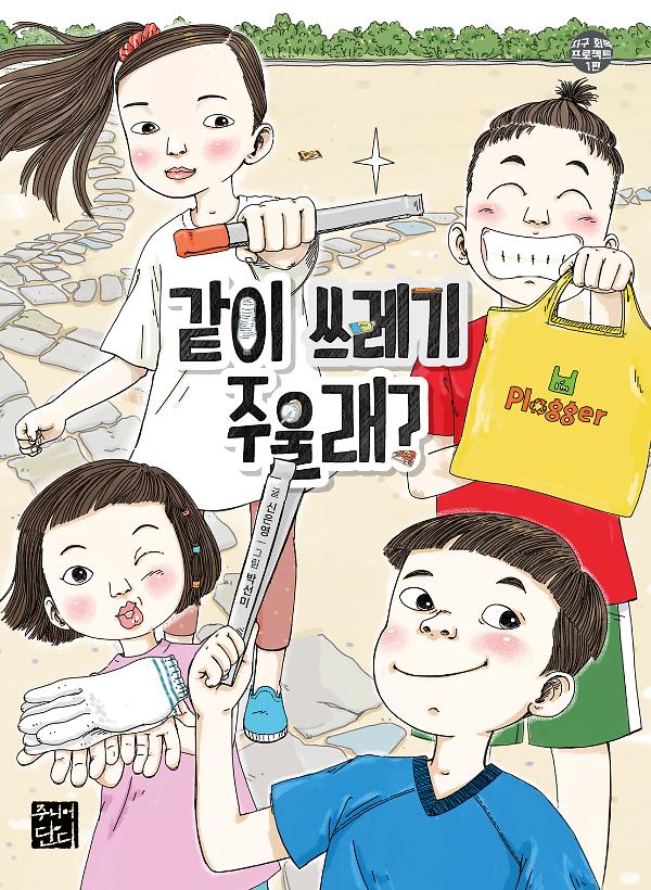 같이 쓰레기 주울레?_책표지