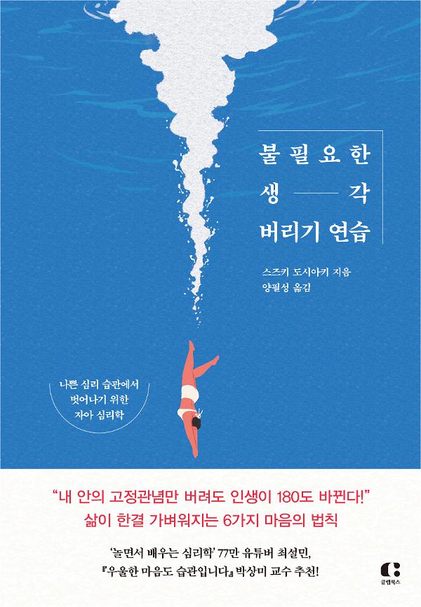 불필요한 생각 버리기 연습_책표지