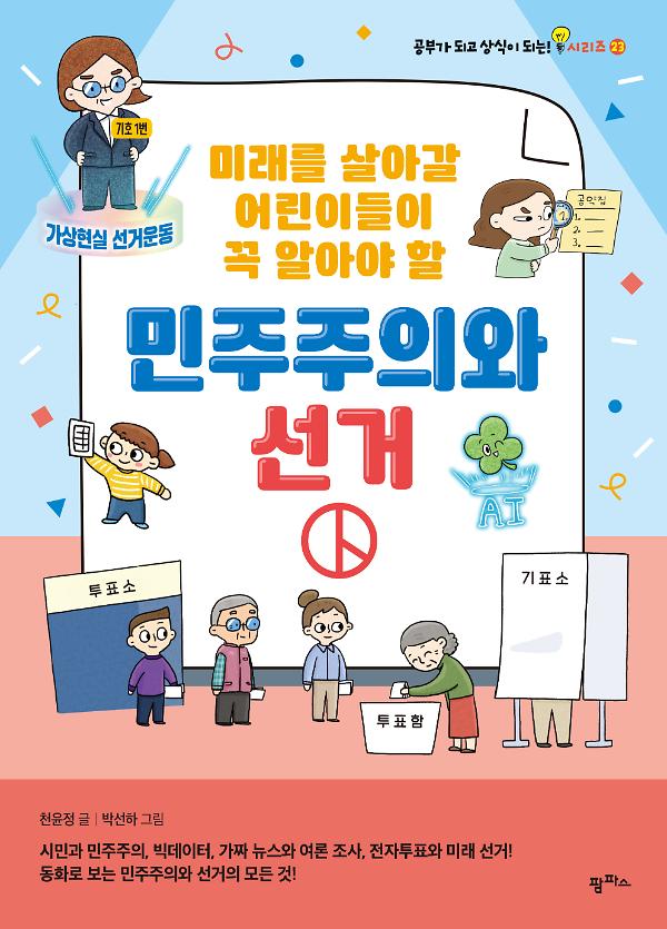 미래를 살아갈 어린이들이 꼭 알아야 할 민주주의와 선거_책표지