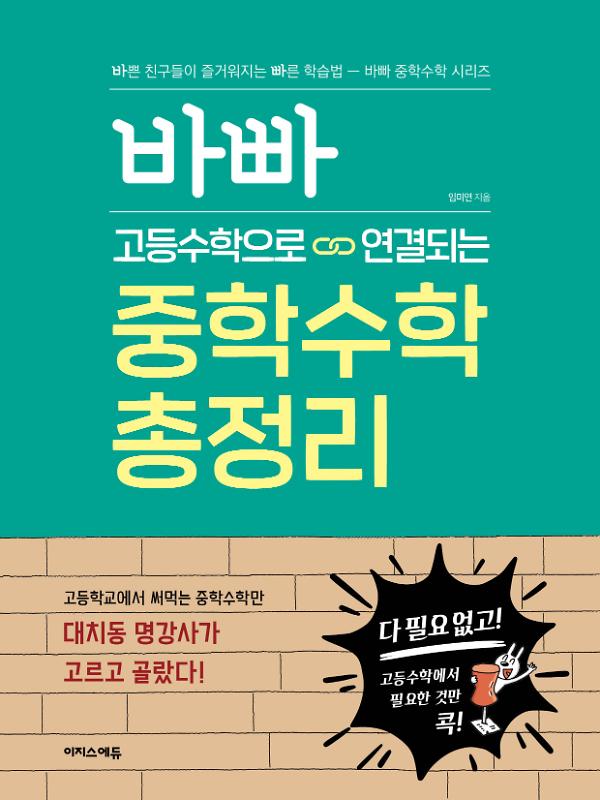 바빠 고등수학으로 연결되는 중학수학 총정리_책표지