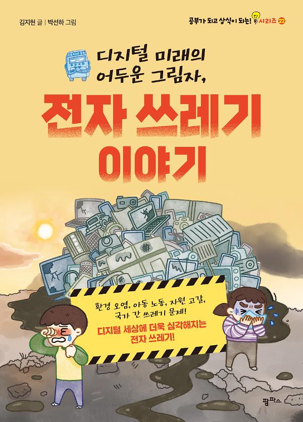 디지털 미래의 어두운 그림자, 전자 쓰레기 이야기_책표지