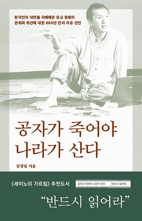 공자가 죽어야 나라가 산다_책표지