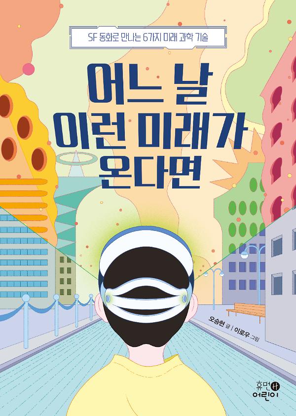 어느 날 이런 미래가 온다면_책표지