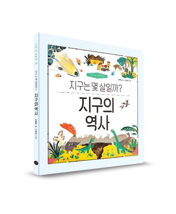 지구의 역사 –지구는 몇 살일까?_책표지
