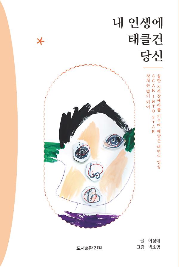 내 인생에 태클을 건 당신_책표지