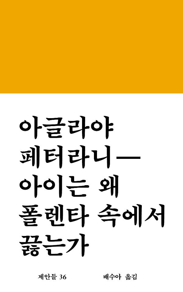 아이는 왜 폴렌타 속에서 끓는가_책표지