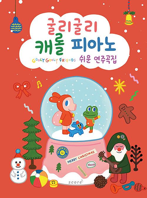 굴리굴리 캐롤 피아노 쉬운 연주곡집_책표지