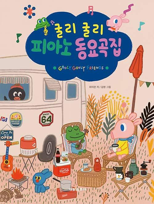 굴리굴리 피아노 동요곡집_책표지