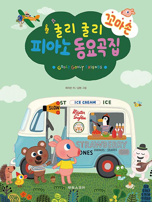 굴리굴리 꼬마손 피아노 동요곡집_책표지