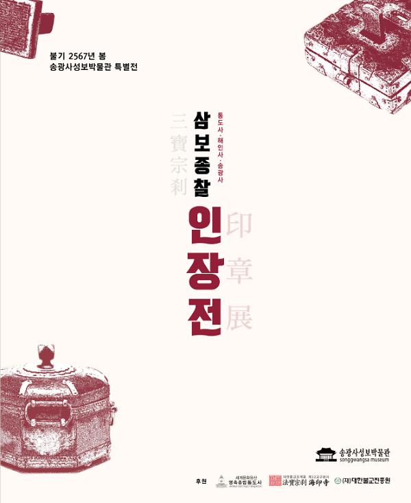 삼보종찰 인장전-통도사, 해인사, 송광사_책표지