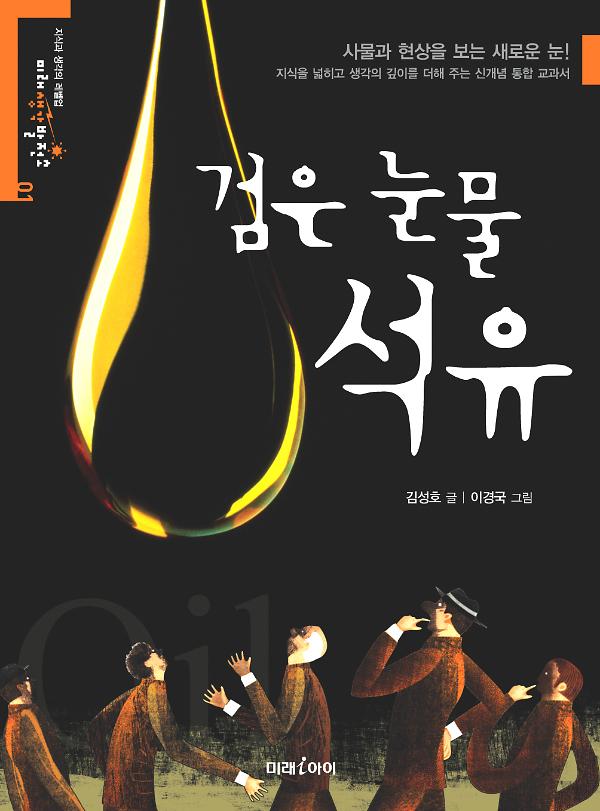 검은 눈물, 석유_책표지