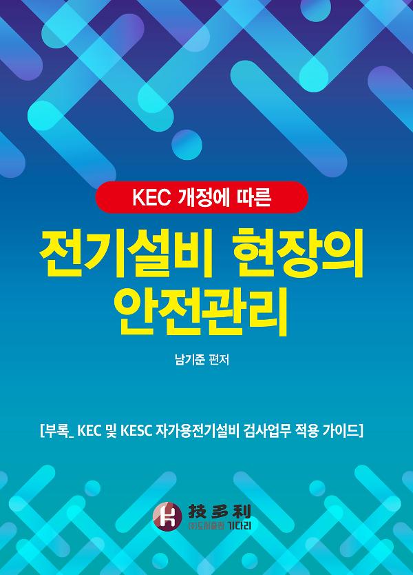 전기설비 현장의 안전관리_책표지