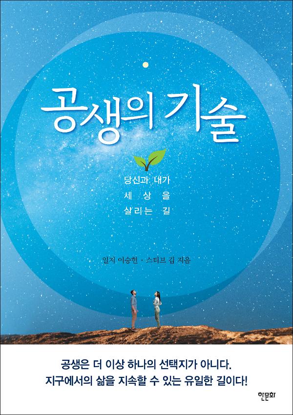 공생의 기술_책표지