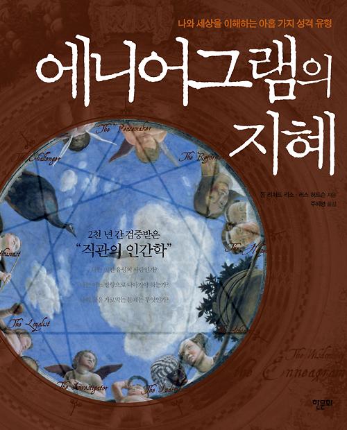에니어그램의 지혜_책표지