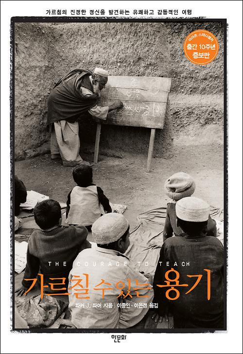 가르칠 수 있는 용기(증보판)_책표지