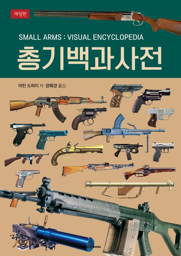총기백과사전_책표지
