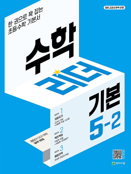 수학리더(기본) 5-2 (2023)_책표지