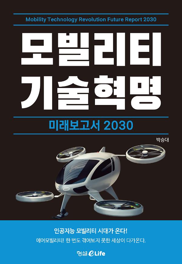모빌리티 기술혁명 미래보고서 2030_책표지