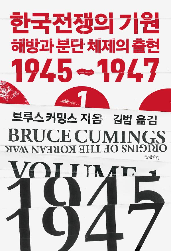 한국전쟁의 기원 1_책표지