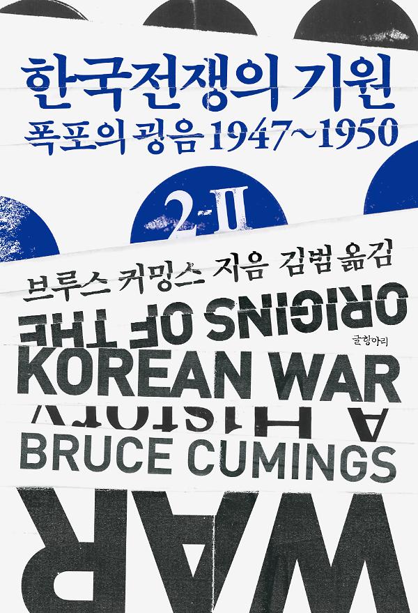 한국전쟁의 기원 2-2_책표지