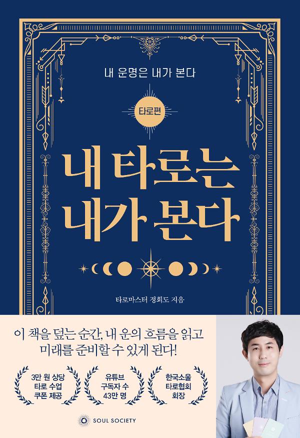 내 타로는 내가 본다_책표지
