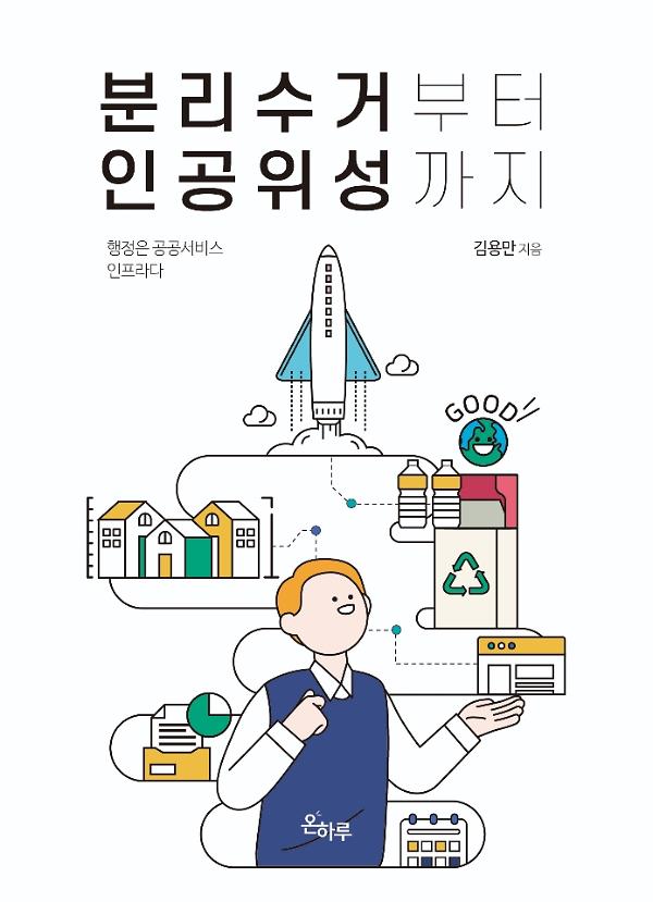 분리수거부터 인공위성까지_책표지