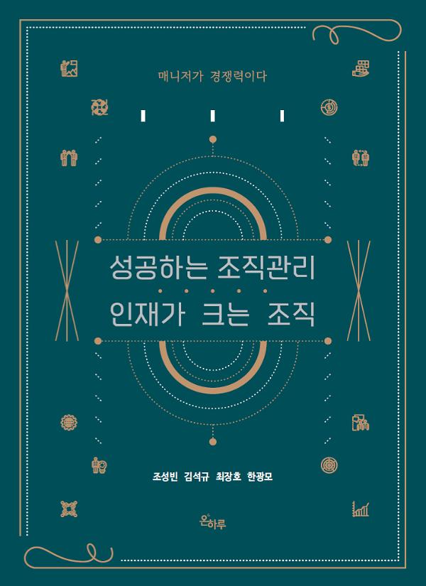 성공하는 조직관리 인재가 크는 조직_책표지