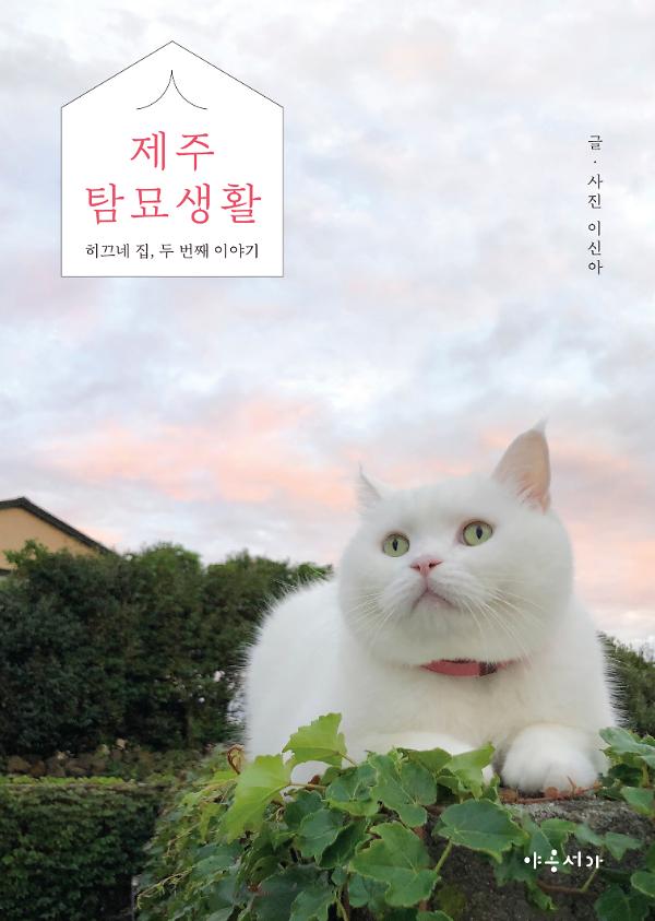 제주탐묘생활_책표지