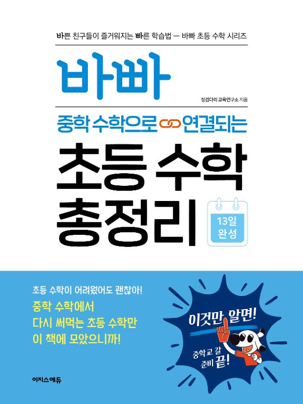 바빠 중학 수학으로 연결되는 초등 수학 총정리_책표지