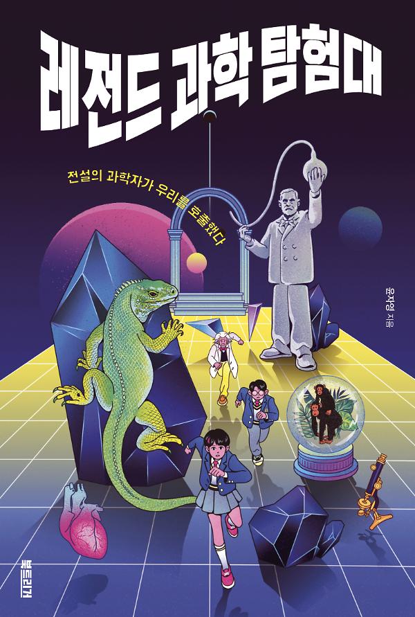 레전드 과학 탐험대_책표지