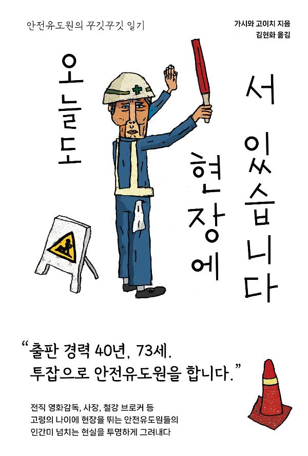 오늘도 현장에 서 있습니다_책표지
