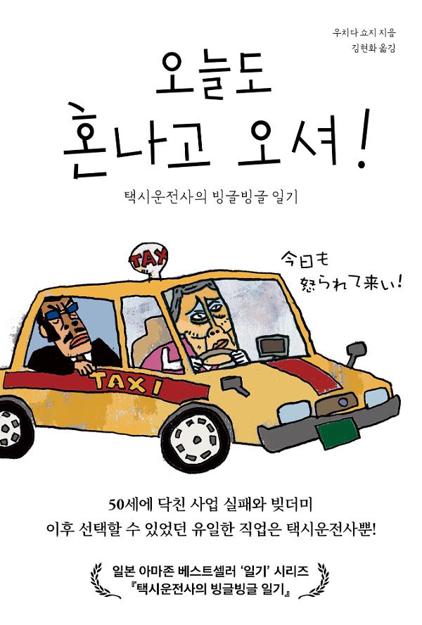 오늘도 혼나고 오셔_책표지