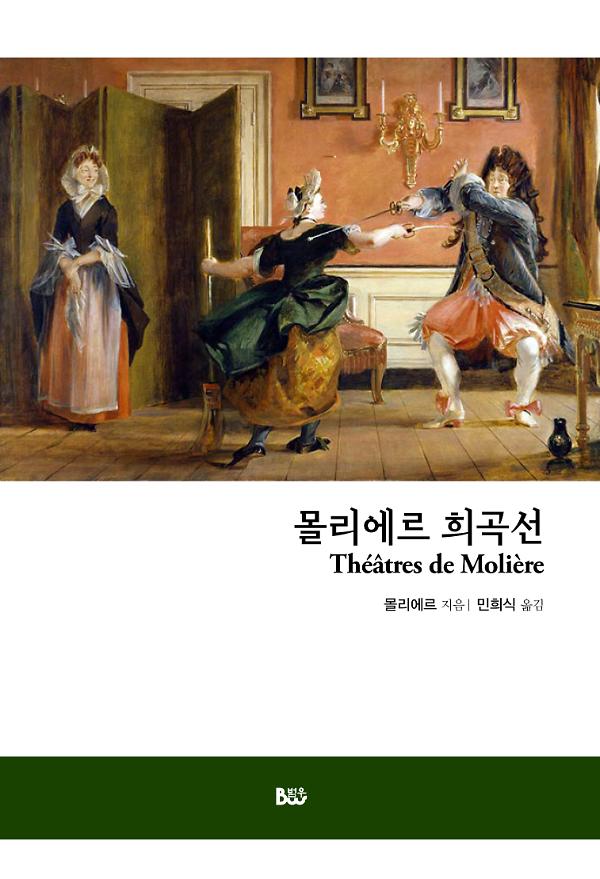 몰리에르 희곡선_책표지