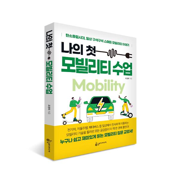 나의 첫 모빌리티 수업_책표지