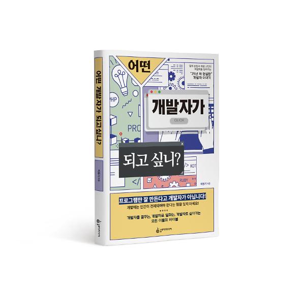 어떤 개발자가 되고 싶니_책표지