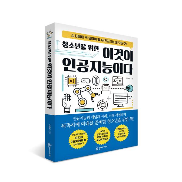 청소년을 위한 이것이 인공지능이다_책표지