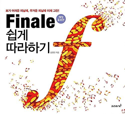 피날레 쉽게 따라하기 (개정증보판)_책표지
