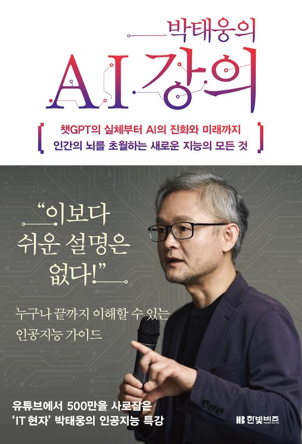 박태웅의 AI 강의_책표지