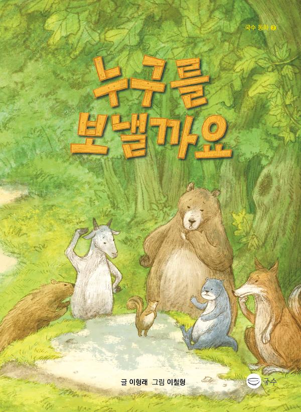 누구를 보낼까요?_책표지